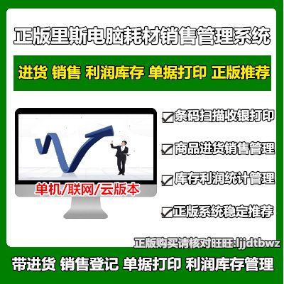 正版 里斯電腦公司耗材進銷存管理軟件 硬件辦公產(chǎn)品銷售倉庫系統(tǒng)