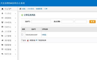 oa辦公系統(tǒng)之crm系統(tǒng),實現(xiàn)統(tǒng)一銷售管理 三